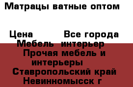 Матрацы ватные оптом. › Цена ­ 265 - Все города Мебель, интерьер » Прочая мебель и интерьеры   . Ставропольский край,Невинномысск г.